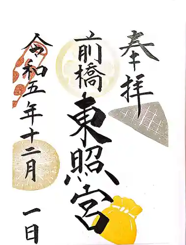 前橋東照宮の御朱印