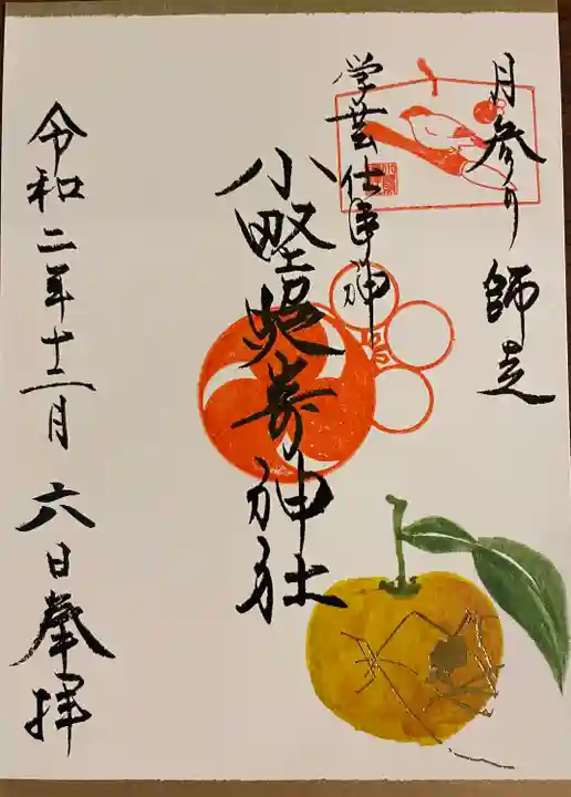 小野照崎神社の御朱印