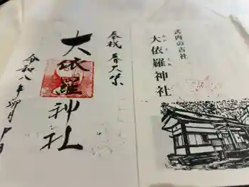 大依羅神社の御朱印 2026年04月