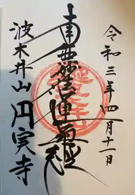 円実寺の御朱印