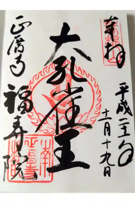 正暦寺の御朱印