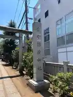 皆中稲荷神社のその他建物