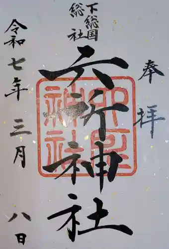 下総府中六所神社の御朱印