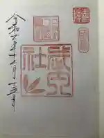 石清水八幡宮武内社の御朱印