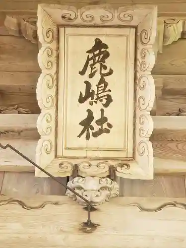 鹿嶋神社のその他建物