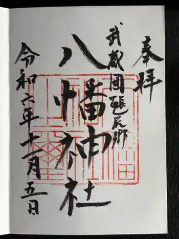 三ケ尻八幡神社の御朱印 2024年11月