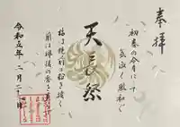 武蔵野坐令和神社の御朱印