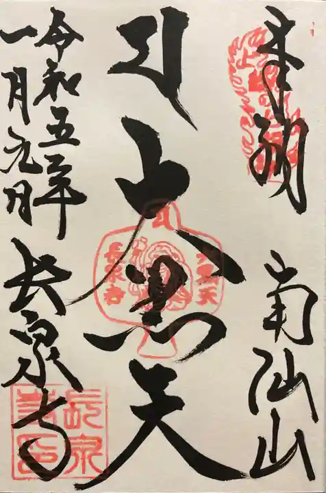 長泉寺の御朱印