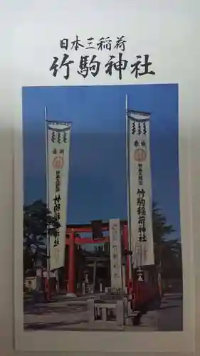 竹駒神社の授与品その他