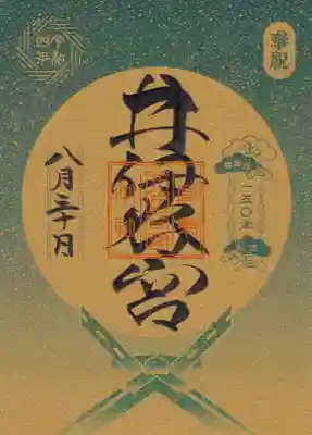 井伊谷宮御鎮座百五十年記念