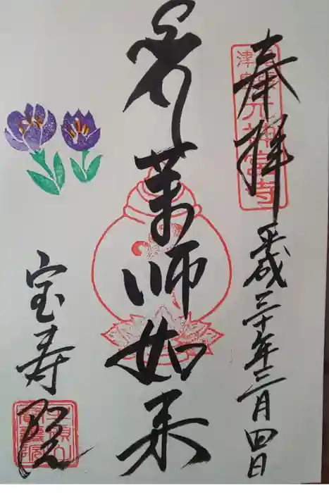 宝寿院の御朱印