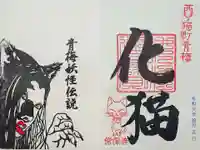 常保寺の御朱印