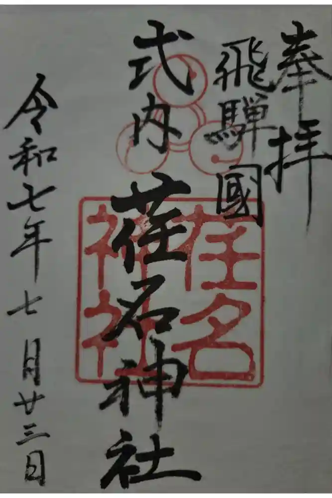 荏名神社の御朱印