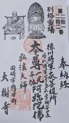 大樹寺（松安院大樹寺）の御朱印