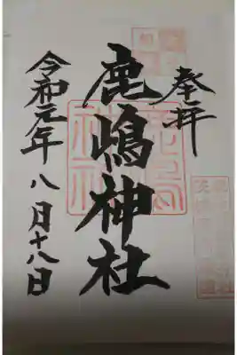 鹿島神社の御朱印