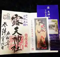 露天神社(お初天神)の授与品その他