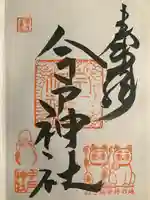 今戸神社(東京都)