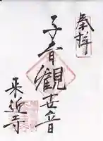 来迎寺(材木座)の御朱印