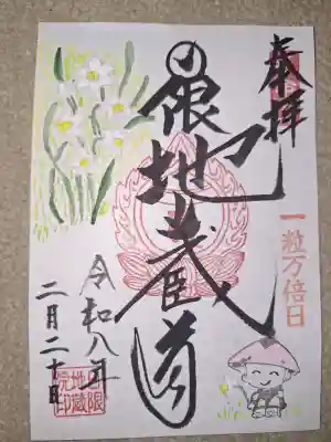 日限地蔵院の御朱印