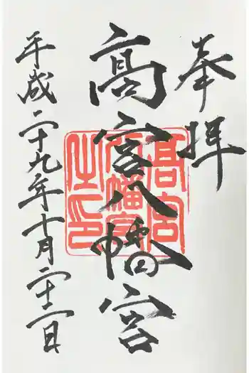 高宮八幡宮の御朱印 2017年10月