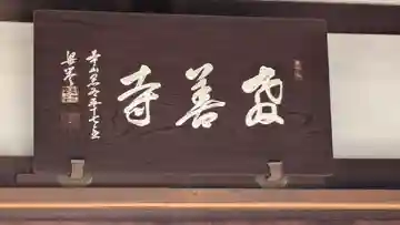 教善寺(京都府)