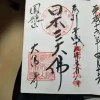 大仏寺の御朱印