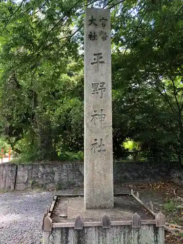 平野神社(京都府)