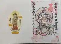 三津寺の御朱印