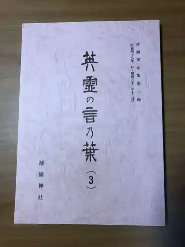 靖國神社の授与品その他