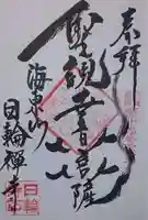 日輪寺の御朱印