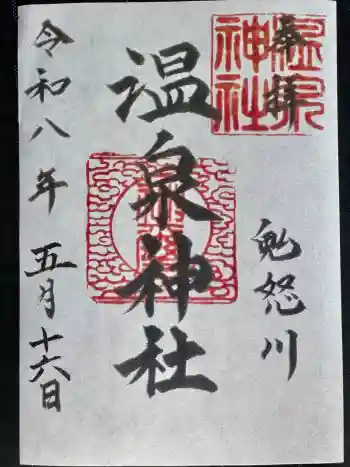 鬼怒川温泉神社の御朱印 2026年05月
