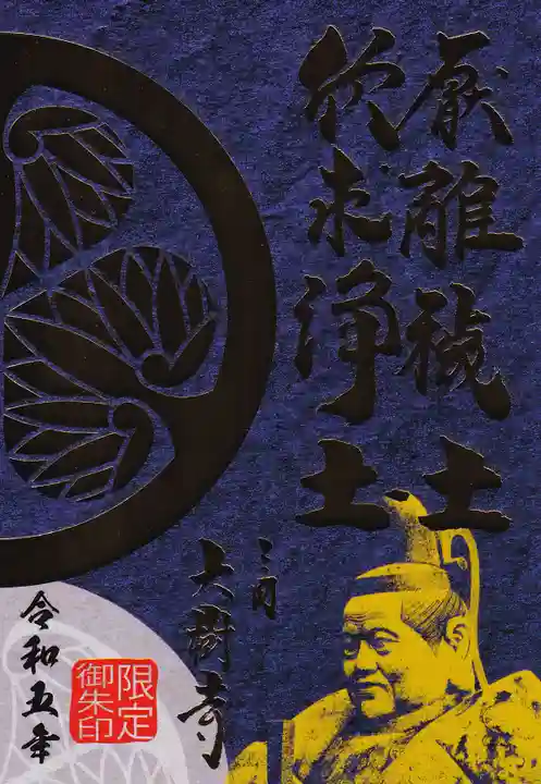 大樹寺(松安院大樹寺)の御朱印