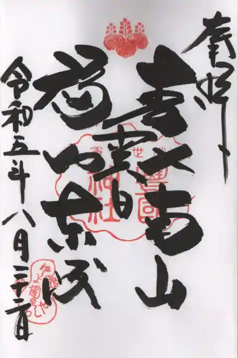 豊国神社の御朱印