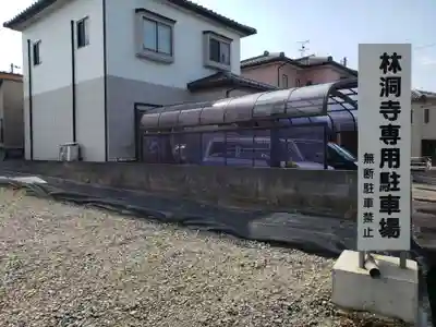 林洞寺のその他建物