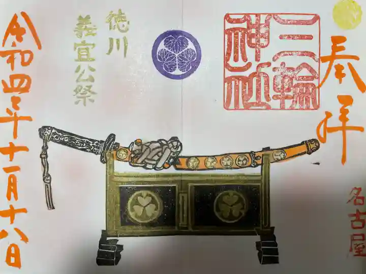 三輪神社の御朱印