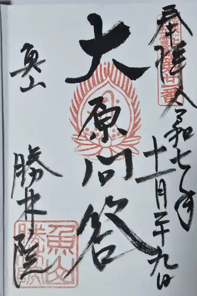 大原寺勝林院の御朱印