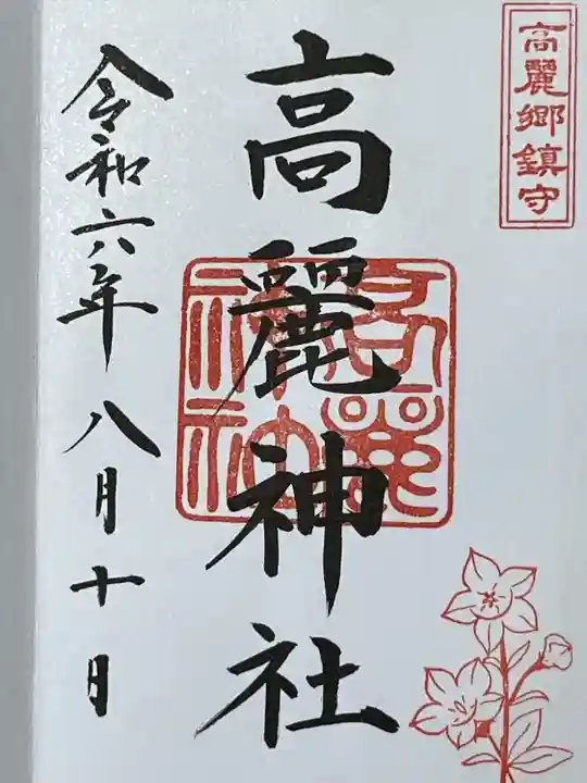 高麗神社(埼玉県)