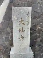 大仙寺(京都府)