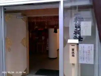 櫻田神社の{uncategorized: "未分類", other: "その他", undefined: "問題あり", building: "その他建物", grave: "お墓", sacred_gate: "鳥居", guardian: "狛犬", statue: "像", buddha: "仏像", history: "歴史", nature: "自然", garden: "庭園", animal: "動物", pagoda: "塔", temizu: "手水舎", mountain_gate: "山門・神門", sanctuary: "本殿・本堂", subordinate: "末社・摂社", art: "芸術", scenery: "景色", jizo: "地蔵", ema: "絵馬", goshuin: "御朱印", omikuji: "おみくじ", items: "授与品その他", amulet: "お守り", goshuincho: "御朱印帳", eats: "食事", festival: "お祭り", votive_dance: "神楽", shichigosan: "七五三参", wedding: "結婚式", experience: "体験その他", initially: "初詣", around: "周辺", anti_infection: "感染症対策"}
