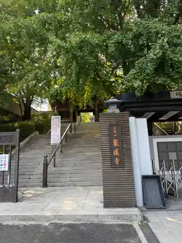 乗蓮寺(東京都)