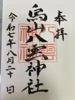 八雲神社の御朱印