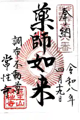 弘法大師巡礼勤行25寺目(書置き)