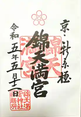 錦天満宮(京都府)