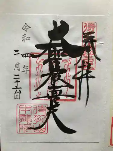 待乳山聖天（本龍院）(東京都)