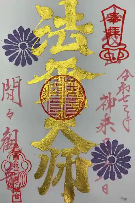 間々観音(龍音寺)の御朱印