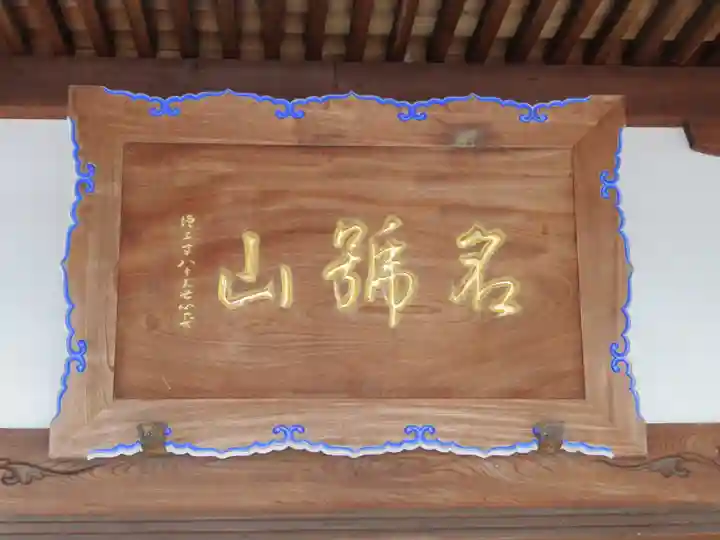 実相寺のその他建物