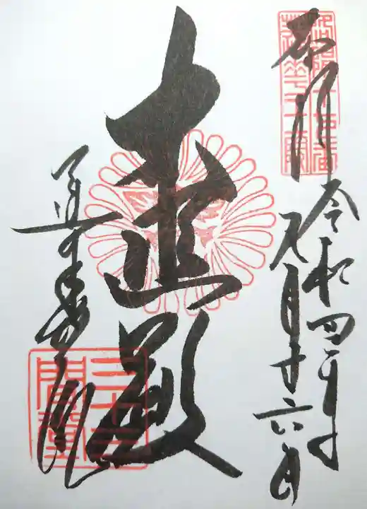 蓮華王院(三十三間堂)の御朱印