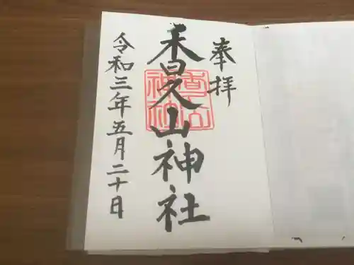 香久山神社の御朱印