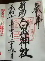 白山神社の御朱印