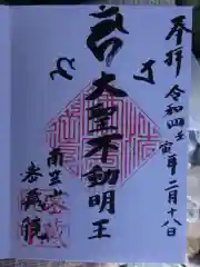 密藏院の御朱印